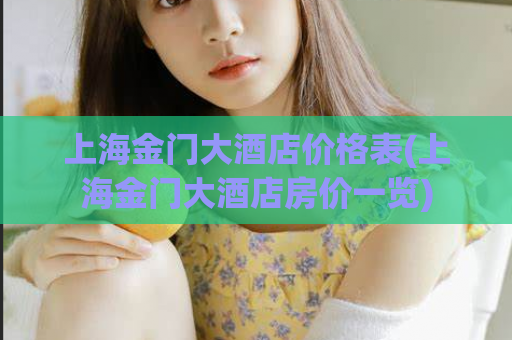 上海金门大酒店价格表(上海金门大酒店房价一览)