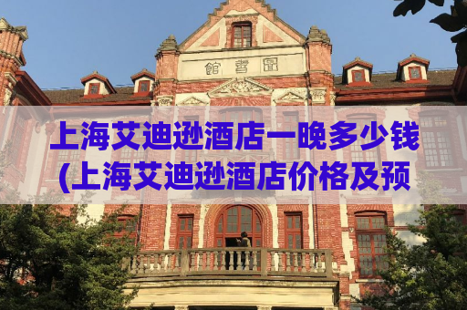 上海艾迪逊酒店一晚多少钱(上海艾迪逊酒店价格及预订攻略)
