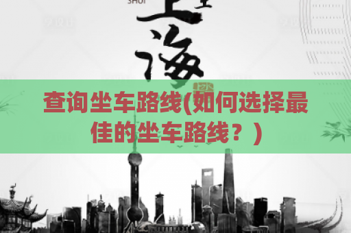 查询坐车路线(如何选择最佳的坐车路线？)