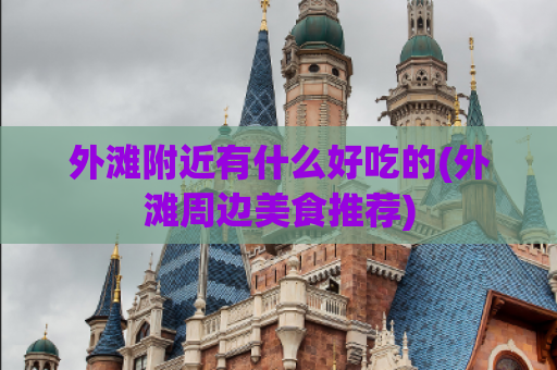 外滩附近有什么好吃的(外滩周边美食推荐)
