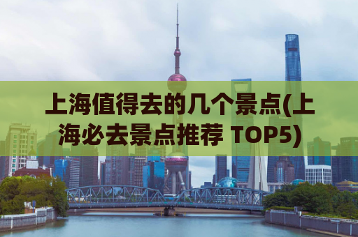 上海值得去的几个景点(上海必去景点推荐 TOP5)