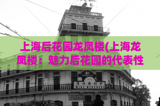 上海后花园龙凤楼(上海龙凤楼：魅力后花园的代表性美食)