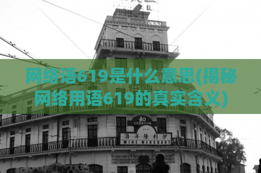 网络语619是什么意思(揭秘网络用语619的真实含义)