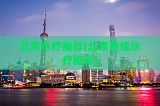 北京水疗推荐(北京最佳水疗推荐)