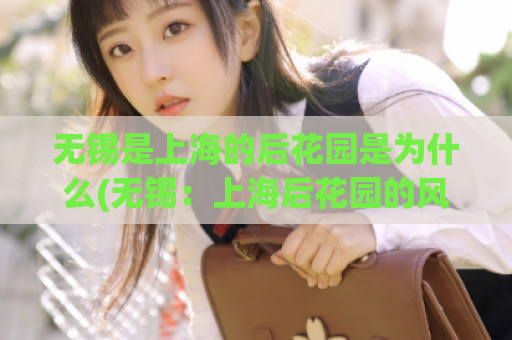 无锡是上海的后花园是为什么(无锡：上海后花园的风水宝地)