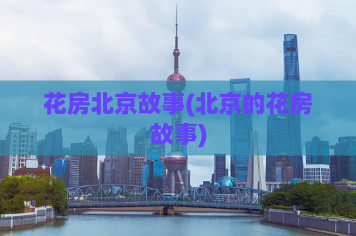 花房北京故事(北京的花房故事)