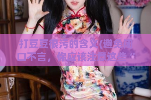 打豆豆很污的含义(避免闭口不言，你应该注意这些 ”去黑头的误区“)