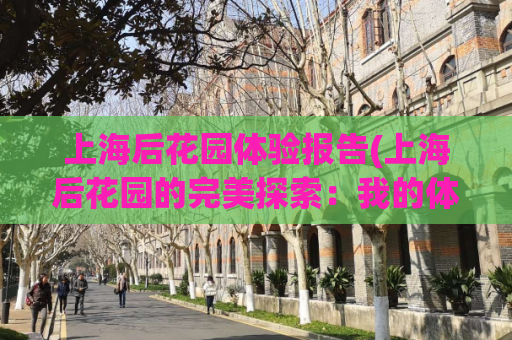 上海后花园体验报告(上海后花园的完美探索：我的体验分享)