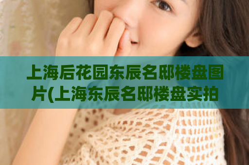 上海后花园东辰名邸楼盘图片(上海东辰名邸楼盘实拍，美不胜收！)