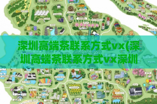 深圳高端茶联系方式vx(深圳高端茶联系方式vx深圳高档茶叫你来品，微信联系方式)