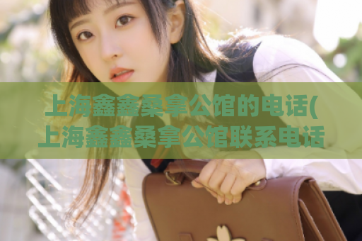 上海鑫鑫桑拿公馆的电话(上海鑫鑫桑拿公馆联系电话大曝光)