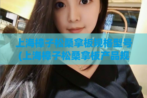 上海樟子松桑拿板规格型号(上海樟子松桑拿板产品规格一览)
