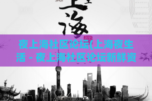 夜上海社区论坛(上海夜生活 - 夜上海社区论坛新鲜资讯)