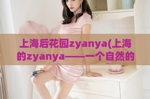 上海后花园zyanya(上海的zyanya——一个自然的后花园)