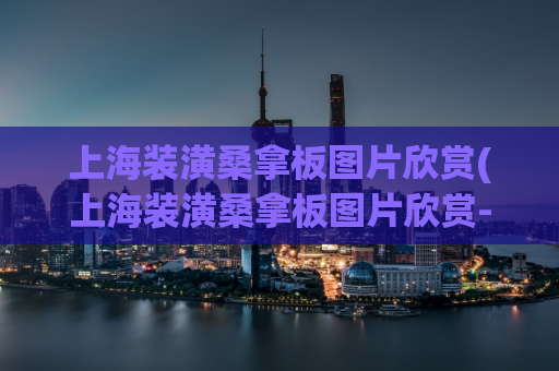 上海装潢桑拿板图片欣赏(上海装潢桑拿板图片欣赏-最美装潢桑拿板图片大全)