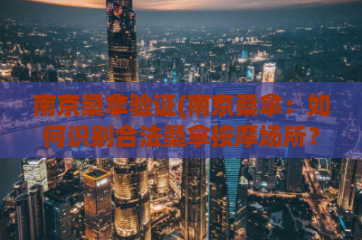 南京桑拿验证(南京桑拿：如何识别合法桑拿按摩场所？)