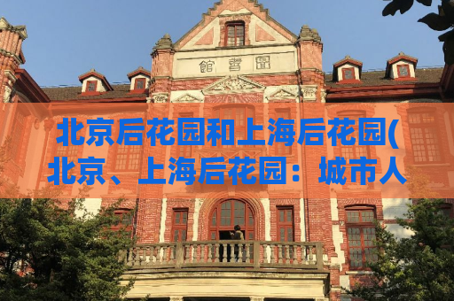 北京后花园和上海后花园(北京、上海后花园：城市人们的天然绿洲)
