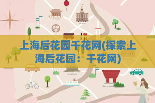 上海后花园千花网(探索上海后花园：千花网)