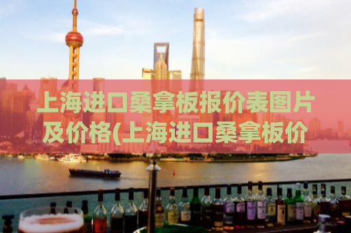 上海进口桑拿板报价表图片及价格(上海进口桑拿板价格及图片一览)