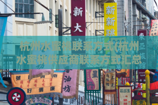 杭州水蜜桃联系方式(杭州水蜜桃供应商联系方式汇总)
