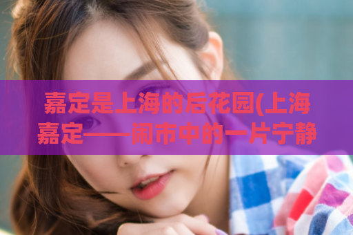 嘉定是上海的后花园(上海嘉定——闹市中的一片宁静)
