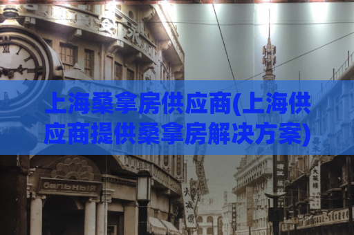 上海桑拿房供应商(上海供应商提供桑拿房解决方案)