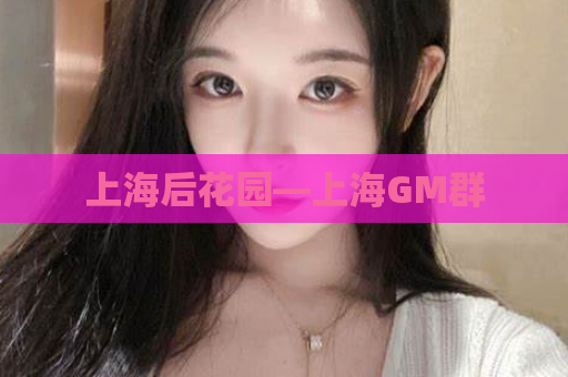 上海后花园—上海GM群