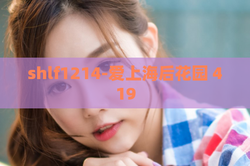 shlf1214-爱上海后花园 419