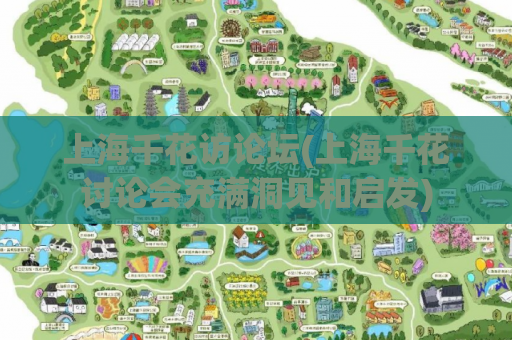 上海千花访论坛(上海千花讨论会充满洞见和启发)