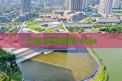 上海 女生自荐-sqlo