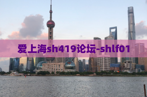 爱上海sh419论坛-shlf01
