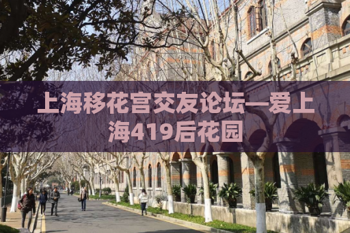 上海移花宫交友论坛—爱上海419后花园