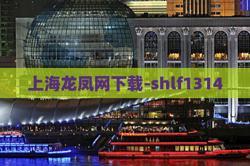 上海龙凤网下载-shlf1314