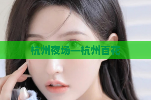 杭州夜场—杭州百花