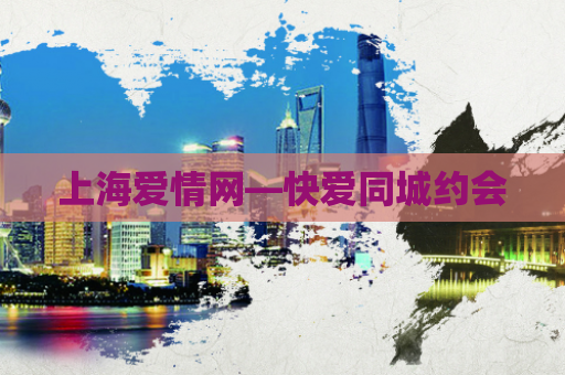 上海爱情网—快爱同城约会