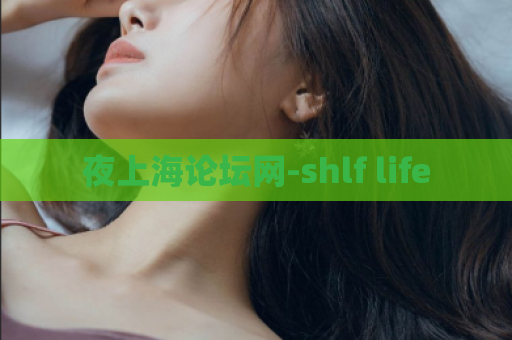 夜上海论坛网-shlf life