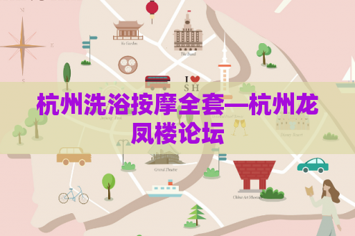杭州洗浴按摩全套—杭州龙凤楼论坛
