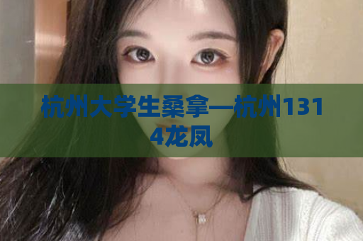 杭州大学生桑拿—杭州1314龙凤