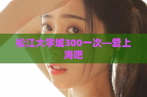 松江大学城300一次—爱上海吧