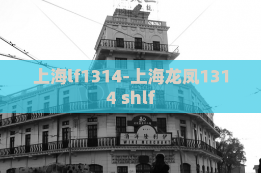 上海lf1314-上海龙凤1314 shlf