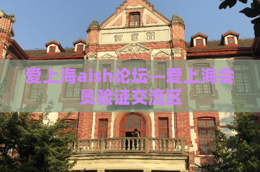 爱上海aish论坛—爱上海会员验证交流区