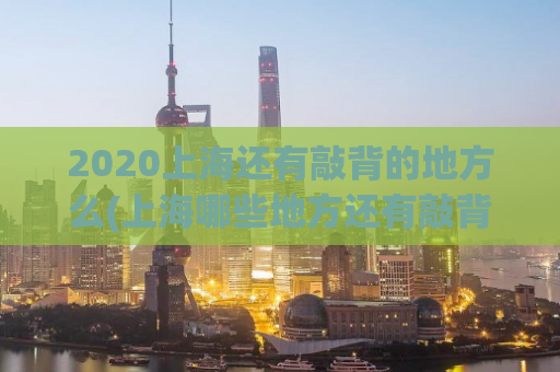 2020上海还有敲背的地方么(上海哪些地方还有敲背？)