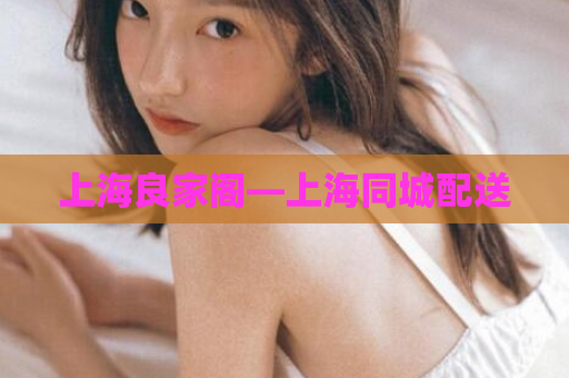 上海良家阁—上海同城配送