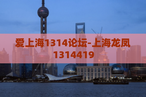 爱上海1314论坛-上海龙凤1314419
