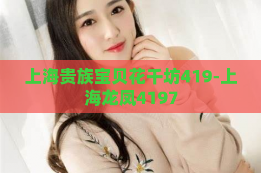 上海贵族宝贝花千坊419-上海龙凤4197