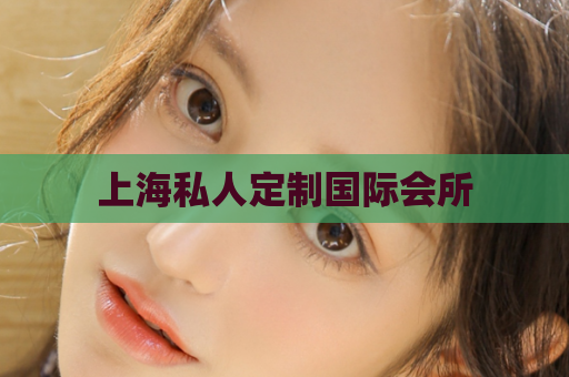 上海私人定制国际会所