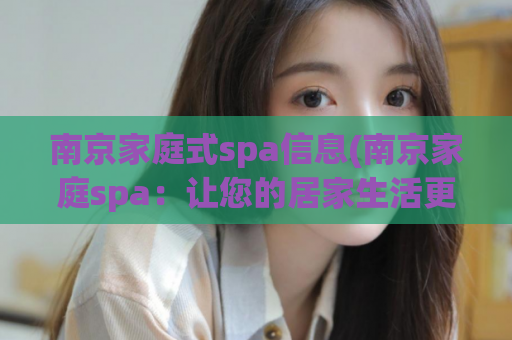南京家庭式spa信息(南京家庭spa：让您的居家生活更健康)