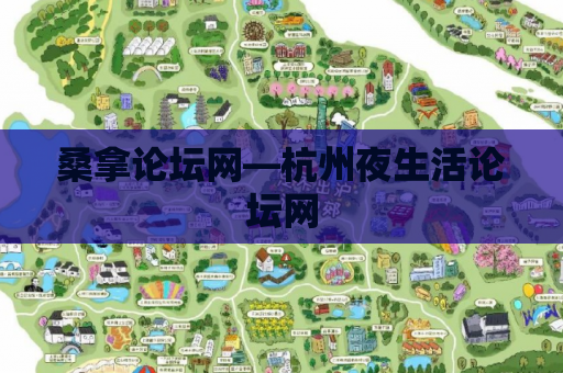 桑拿论坛网—杭州夜生活论坛网
