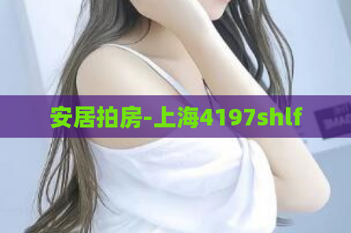 安居拍房-上海4197shlf