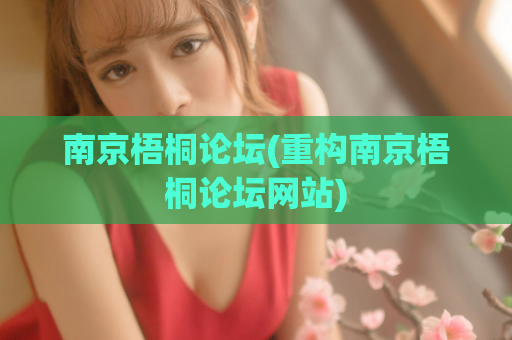 南京梧桐论坛(重构南京梧桐论坛网站)